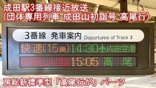 【房総新標準型】成田駅3番線接近放送(団体専用列車 成田山初詣号 高尾行)