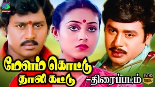 Melamkottu Thallikattu Movie | மேளம் கொட்டு தாலி கட்டு திரைப்படம் | Ramarajan,Saranya |Winner Audios