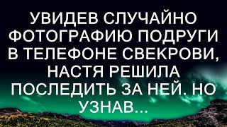 Увидев случайно фотографию подруги в телефоне свекрови, Настя решила последить за ней. Но узнав...