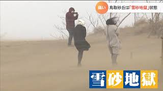 痛い！強風で鳥取砂丘は「雪砂地獄」状態　警戒！このあと大雪のピーク