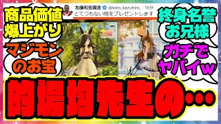 『お宝プレゼント!?シリウス騎手の加藤和宏さん、ウマ娘フィギュアの価値を爆上がりさせてしまう』に対するみんなの反応集 🐎 まとめ ウマ娘プリティーダービー レイミン 的場均