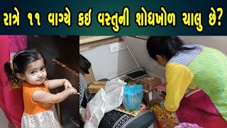 રાત્રે 11 વાગ્યે શેની શોધખોળ ચાલુ છે? Dhyana Makhecha | Daily Vlog | Family | GujjuVlog