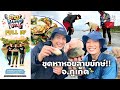 [ENG-SUB] ขุดหาหอยลายยักษ์!! อ.ถลาง จ.ภูเก็ต | ตามอำเภอจาน | 24 ก.พ.67 Full EP