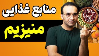 بهترین منابع غذایی منیزیم کدام است؟ آشنایی با انواع مکمل های منیزیم