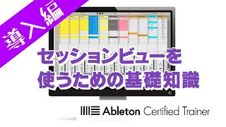 セッションビューを使う「基礎知識」～Ableton Live講座～導入編#3[Vol.3]