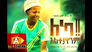 ማየት ክልክል ነው!!..[ሚስት ጨርሰናል], አዲስ የአማርኛ....በጣም አስቂኝ ፊልም   NEW AMHARIC FILM