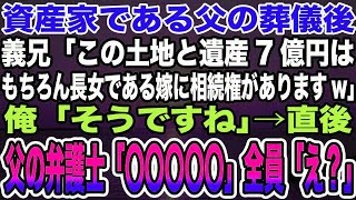 【感動する話】資産家である父の葬儀後、義兄「この土地と遺産7億円はもちろん長女である嫁に相続権がありますw」俺「そうですね」→直後、父の弁護士「〇〇〇〇〇」全員「え？」