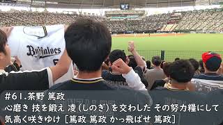 オリックスバファローズ　茶野篤政応援歌（歌詞付き）2023.5.28