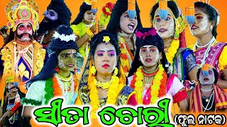 ସୀତା ଚୋରୀ ସମ୍ପୂର୍ଣ ନାଟକ | Karadapalli Ramanataka |Balika Ramanataka Nayagarh |Karadapalli Sita Chori