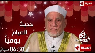 حصريا على قناة الحياة | برنامج حديث الصيام مع د. أحمد عمر هاشم يوميا خلال شهر رمضان 6:30م
