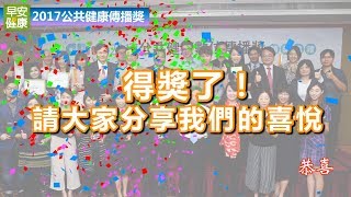 全台首度！萬人讚聲，第一屆公共健康數位傳播獎得主出爐【早安健康】