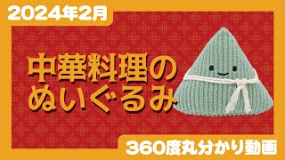 【#にっこりーノパーク 限定発売】にっこりーノ　中華料理のぬいぐるみ