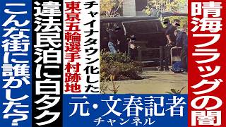 No.602　Harumi Flag is taken over by Chinese people! [Reporter's report]