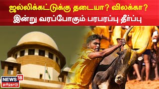 Jallikattu Supreme Court Verdict | ஜல்லிக்கட்டுக்கு எதிரான வழக்கில் உச்சநீதிமன்ற தீர்ப்பு Tamil News