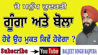 ਜੋ ਮਨੁੱਖ ਗੂੰਗਾ ਅਤੇ ਬੋਲਾ ਹੈ,ਉਹ ਮੁਕਤ ਕਿਵੇਂ ਹੋਵੇਗਾ ? Part-12 Baljeet Singh Rajpura