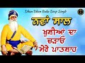 ਨਵਾਂ ਸਾਲ ਖੁਸ਼ੀਆਂ ਦਾ ਚੜਾਓ ਮੇਰੇ ਪਾਤਸ਼ਾਹ kavita dhan dhan baba deep singh ji