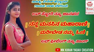 || ನನ್ನ ಮನಸಿನ ಮಹಾರಾಣಿ  ಮರೀಬೇಡ ನಮ್ಮ  ಓಣಿ  || kannada super hit janapada song Balu belgundi 2020