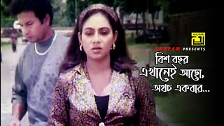 বিশ বছর এখানেই আছো, অথচ একবার | Bapparaj | Shabnur | Amar Ontore Tumi | Movie Scene