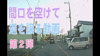 【車載動画】間口を空けて道を譲る動画 第2弾　Give way to the car at entrance②【ドライブレコーダー】