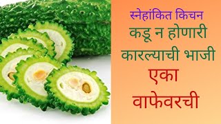 # स्नेहांकित# recepie #tasty # कारल भाजी कडू न लागणारी/  प्रवासात किंवा अंगत पंगत मध्ये नेऊ शकाल