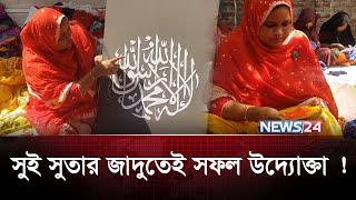 ২০ হাজার টাকায় ভাগ্যবদল  মিতু বেগমের | Entrepreneur | News24 Special