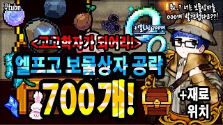 [구구] 좀비고 엘프고백과: ★보물상자 700개 공략!★ (feat.모든재료위치)