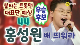 불타는 트롯맨 홍성원 배띄워라 - 한소절에 게임 끝, 바로 우승 후보 (대표단 예심) (불타는 트롯맨1회, 불타는 트롯맨 참가자, 불타는트롯맨방송, 불타는트롯맨 본선진출자)