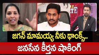 జగన్ మామయ్య నీకు థాంక్స్..జనసేన కీర్తన షాకింగ్ | Janasena keerthana comments on jagan| 99TV