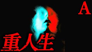 【二重人格】私の人生【恐怖ランクA】