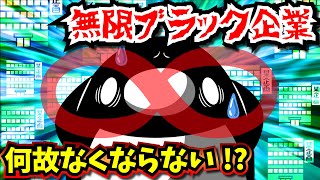 【社畜】日本からブラック企業が絶対になくならない理由とは…