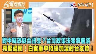 2022.09.14【台灣向前行 Part7】台灣政策法案將審議！參院外委會主席預期過關！白宮重申持續加深對台支持！