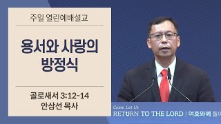 3부 열린예배 주일설교 2021.06.06ㅣ용서와 사랑의 방정식ㅣ안삼선 목사