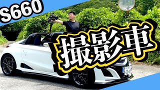 S660を撮影車にしたくて！