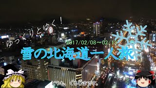 【ゆっくり】 雪の北海道一人旅2017 #23 雪まつりラストスパート【再投稿】