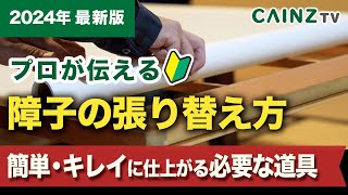 初心者でも安心！プロが伝える障子の張り替え方