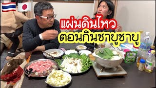 กินข้าวกับโนอะ กินชาบูชาบูที่บ้าน