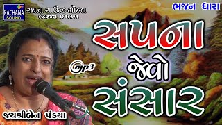 સપના જેવો સંસાર || જયશ્રી પંડ્યા || ભજન ધારા ||  @rachanasoundgondal ​