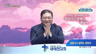 새에덴교회 소강석 목사┃힘들다고 말해도 괜찮아 [C채널] 새에덴 강단