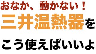 【三井温熱器】お腹（胃腸の不調）には、こんな使い方がすごくいい。