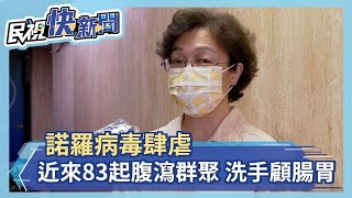 諾羅病毒肆虐 近來83起腹瀉群聚通報 洗手顧腸胃都重要－民視新聞