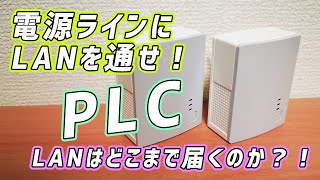 PLCを使って離れた部屋でも有線LANを繋いでみたら何かコレジャナイ