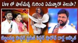 LIVE లో షాలేమన్న గురించి ప్రవీణ్ అన్న ఏమన్నారో తెలుసా.? Wonderful Video for Christians