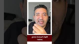 القوات المسلحة بتصنع  بسكوت