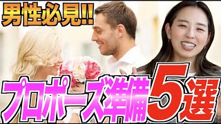 【男性必見！】女性目線を詰めこんだ！プロポーズの事前準備5選★「結婚式・挙式・婚約指輪」／はなよめになるちゃんねる。