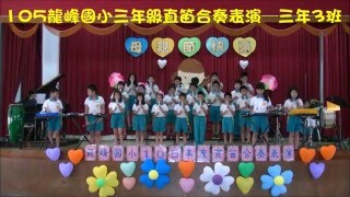 105龍峰國小三年級直笛合奏表演─三年3班