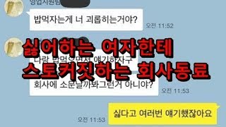 남친있는 여자한테 들이대는 직장동료 카톡