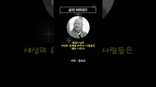 [인생명언ㅣ법정스님] 세상의 유행을 따르는 사람들은 빨리 시든다, #쇼츠삶의비타민C