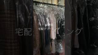 #shorts  兵庫県　宅配クリーニング　保管付き