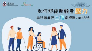 如何舒緩照顧者壓力?給照顧者們三個處理壓力的方法(由勞工及福利局贊助)