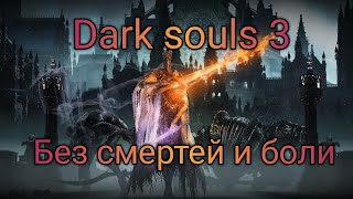 Гайд как пройти Dark souls 3 без смертей, боли, мам, пап и кредитов